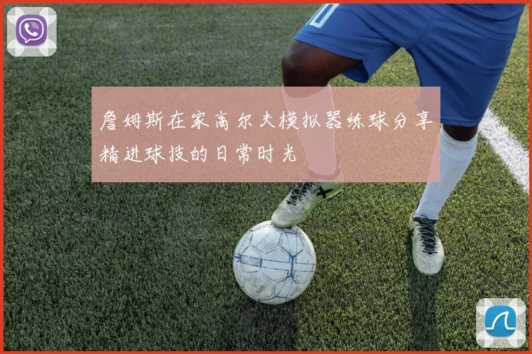 詹姆斯在家高尔夫模拟器练球分享精进球技的日常时光