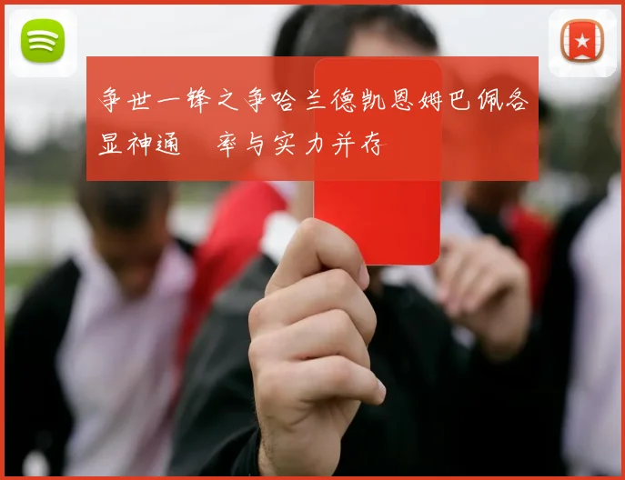 争世一锋之争哈兰德凯恩姆巴佩各显神通効率与实力并存