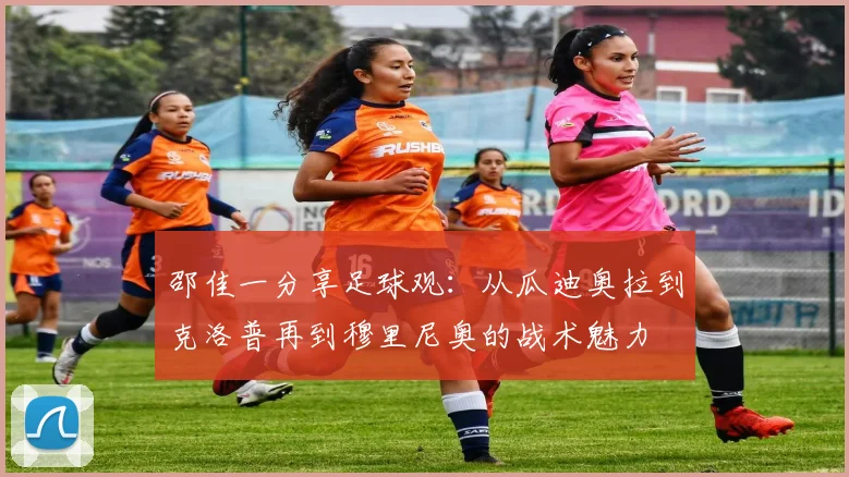 邵佳一分享足球观：从瓜迪奥拉到克洛普再到穆里尼奥的战术魅力