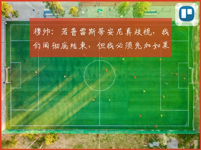穆帅：若普雷斯蒂安尼真歧视，我们间彻底结束，但我必须先加如果