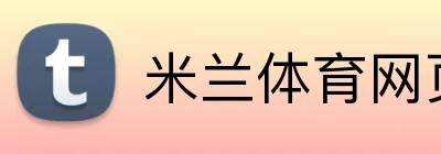 米兰体育网页版登录 Logo