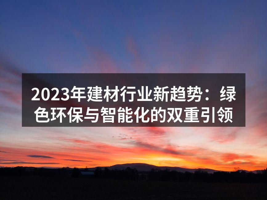 绿色建材,守护环境